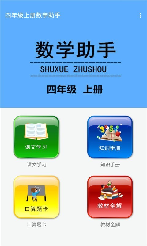 四年级上册数学助手截图