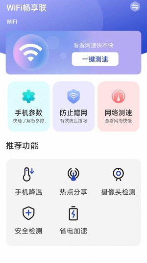 WiFi畅享联截图