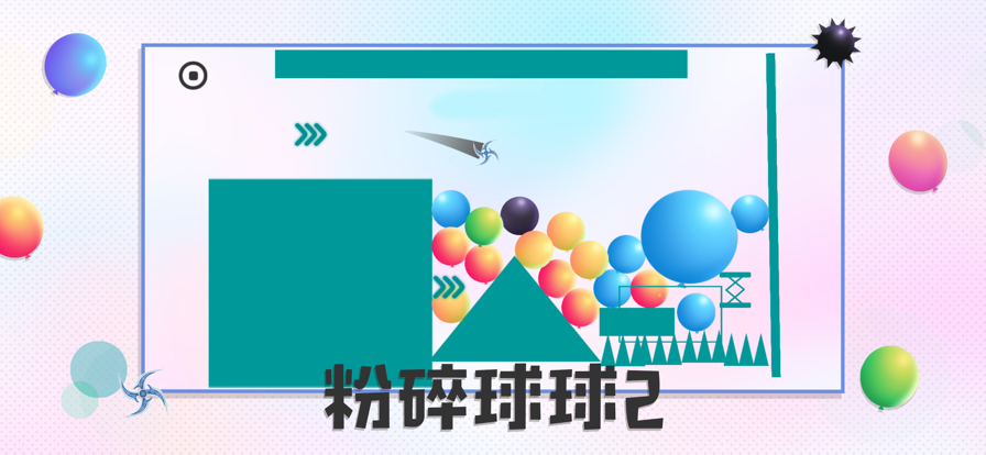 粉碎球球2截图