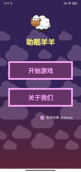 助眠羊羊截图