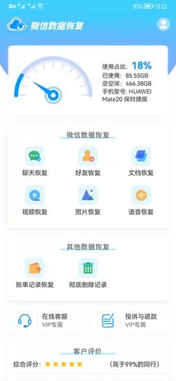 微信数据修复截图