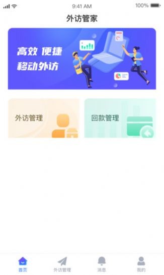 外访管家截图