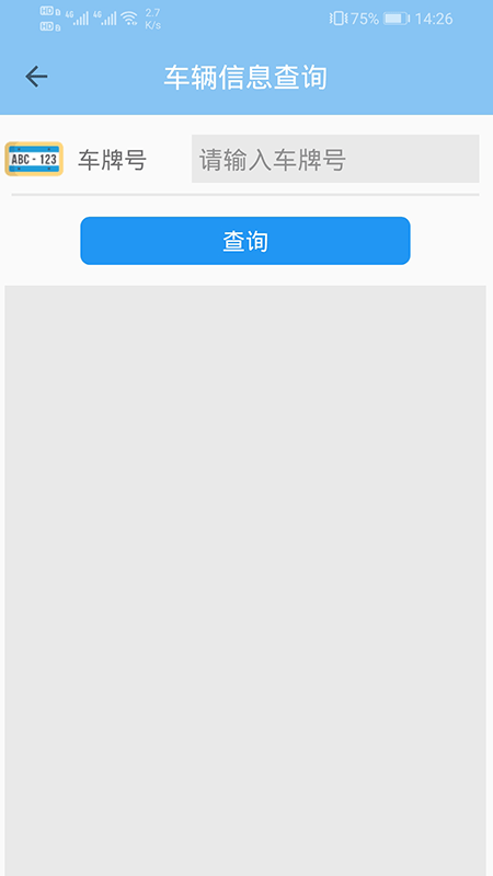 车辆信息查询