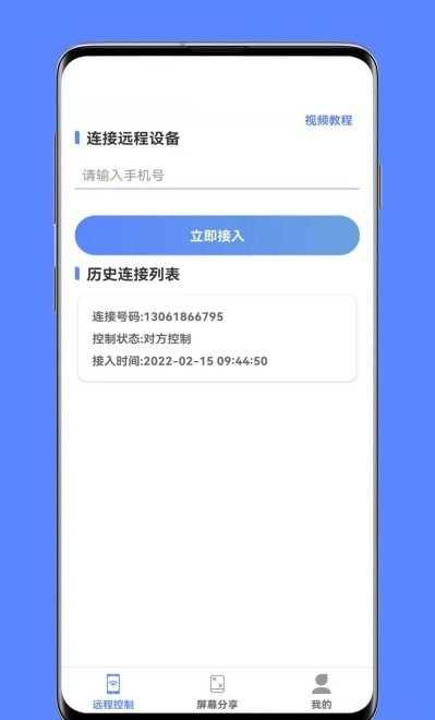 品盛手机远程控制截图