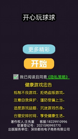 开心玩球球截图