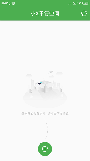 小X平行空间截图