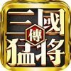 真三国猛将无双传