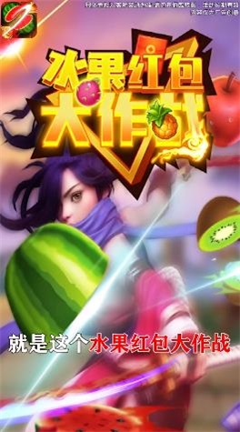 水果红包大作战截图
