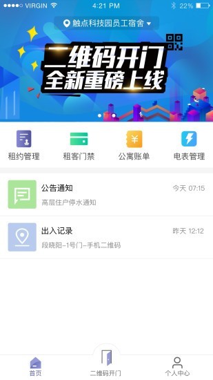 智慧公寓房东截图