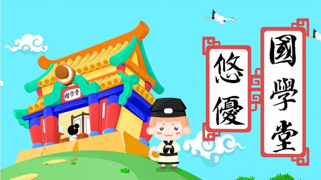 悠优国学堂