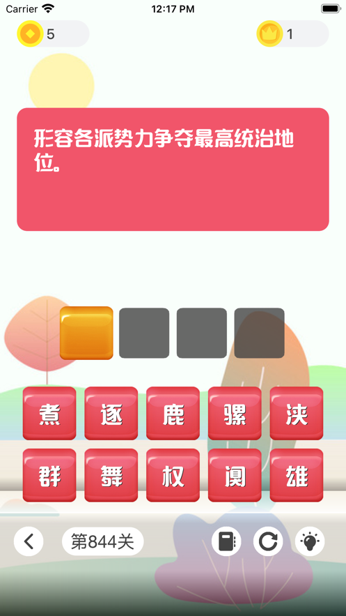 成语发烧友