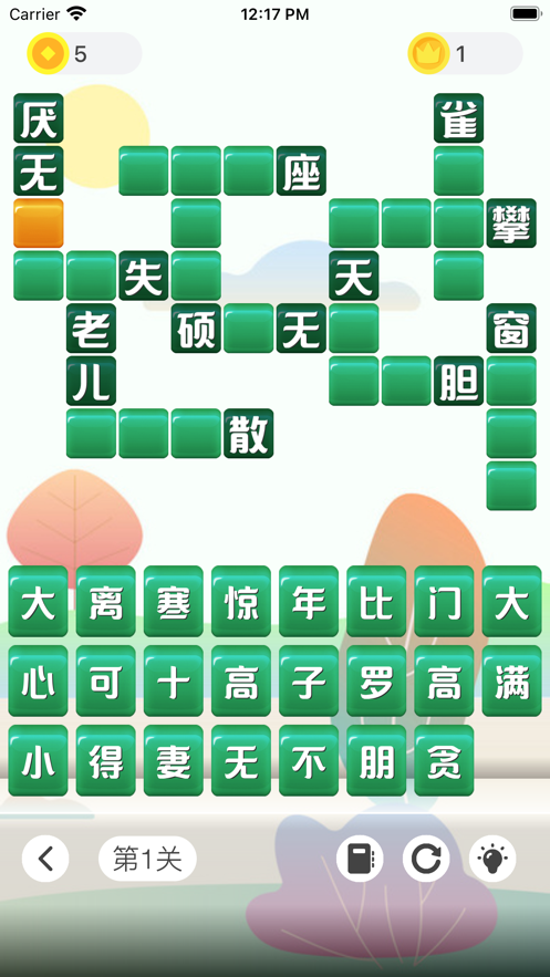 成语发烧友
