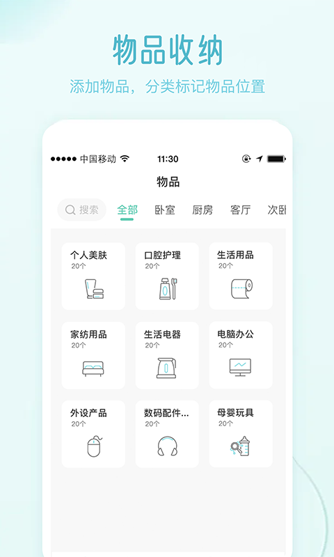 收纳屋物品管理截图