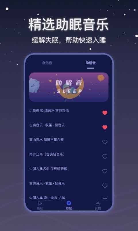 月亮雨声睡眠app截图