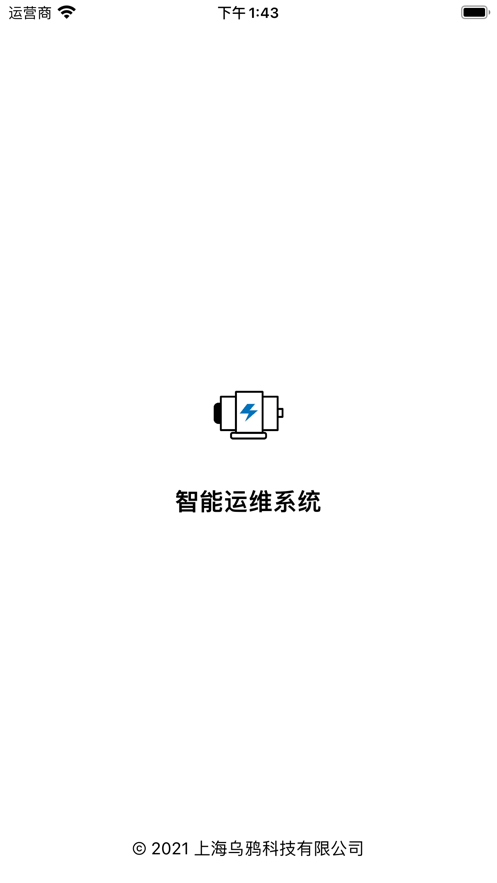 智能运维系统截图