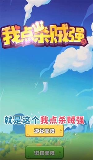 我点杀贼强