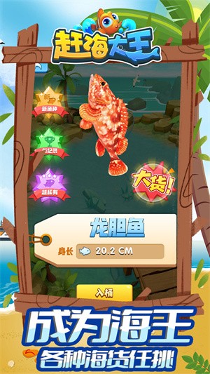 赶海大王截图