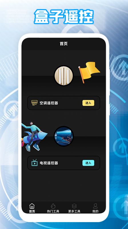 盒子遥控器截图
