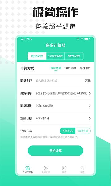 爱家房贷计算器截图