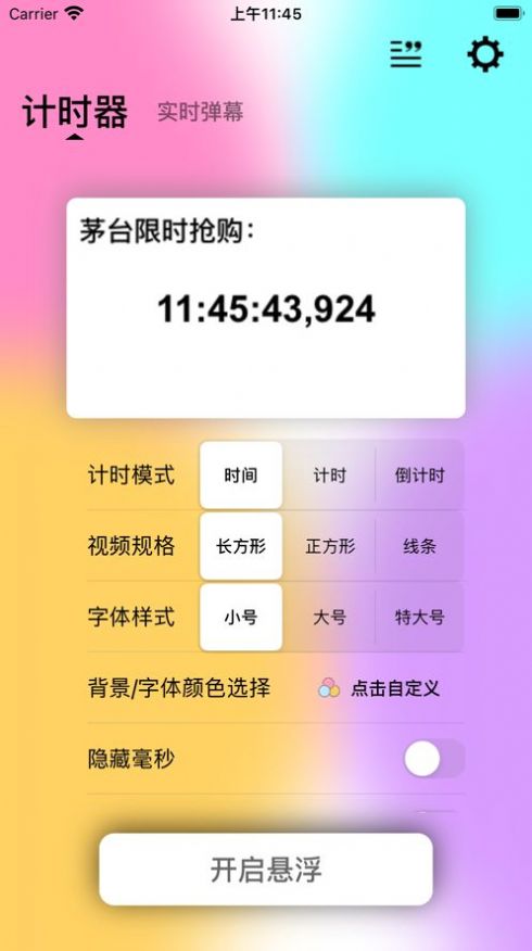 悬浮计时