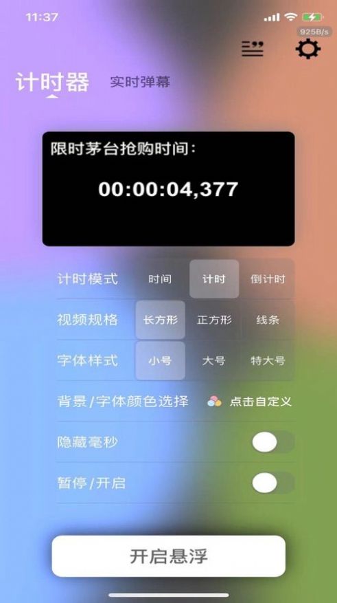 悬浮计时