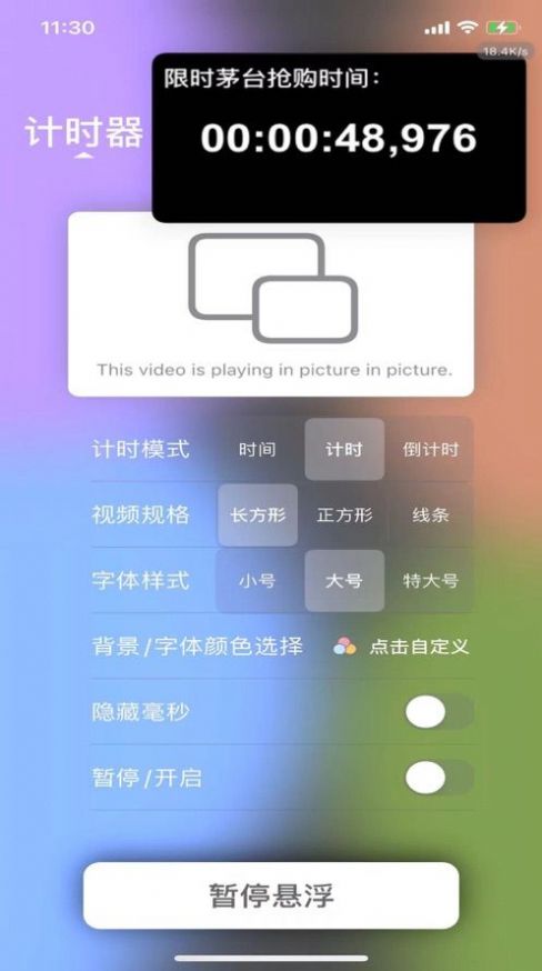 悬浮计时