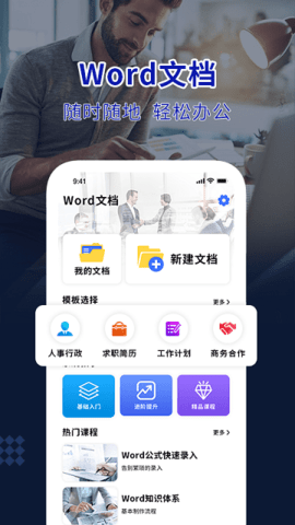 Word办公助手截图