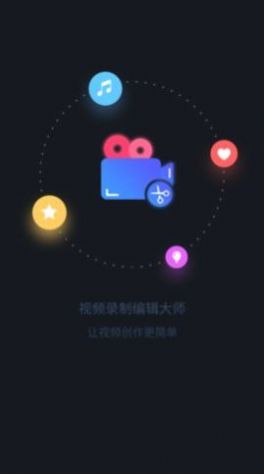 视频录制编辑大师截图