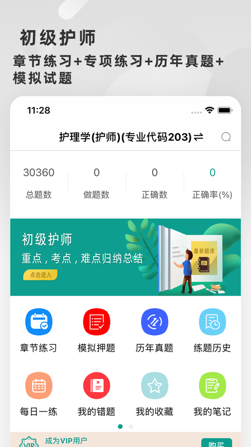 初级护师题库2022截图