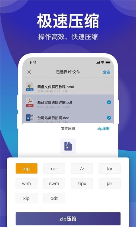 zip解压缩管理工具截图