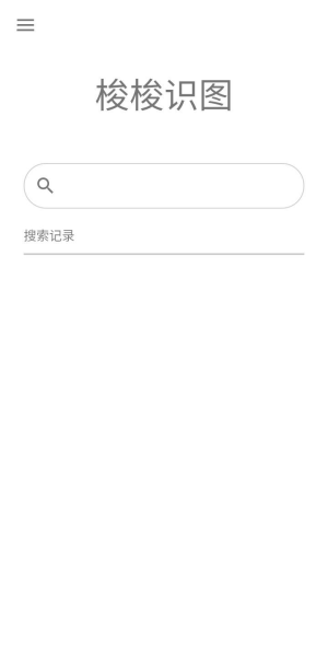 梭梭识图