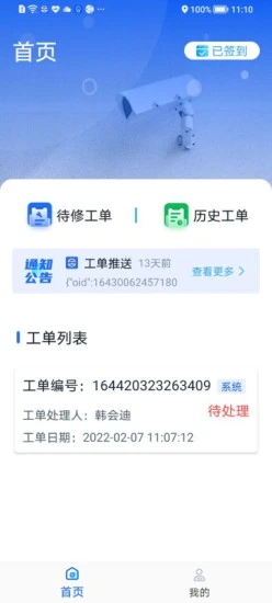 舍为思智慧运维截图