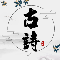 古诗国学大师