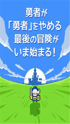 那家伙不做勇者了