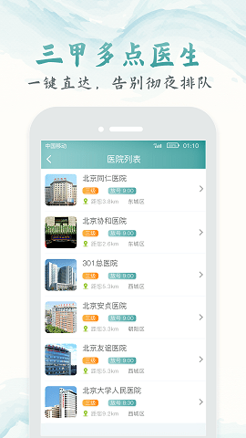 北京医院挂号通截图