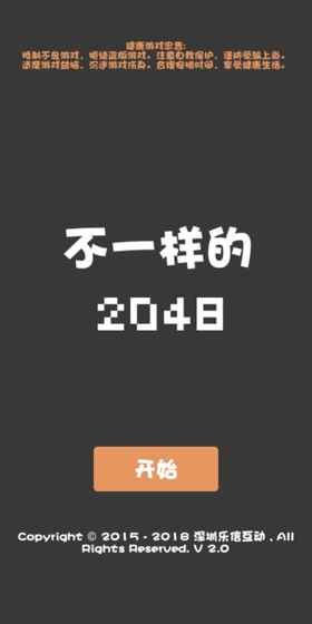 不一样的2048截图