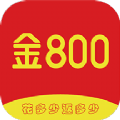 金800