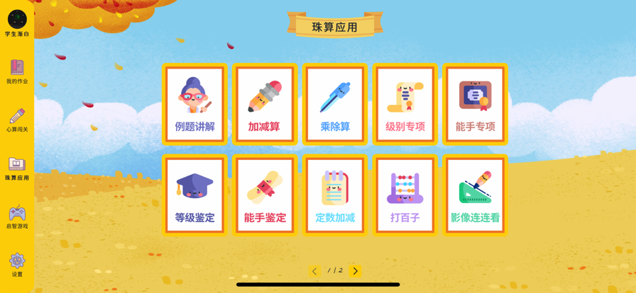 小算苗学生端