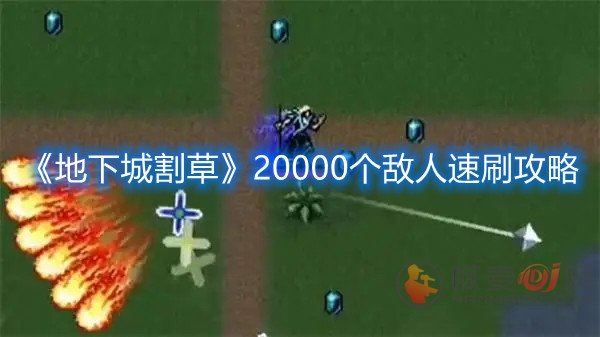 地下城割草20000个敌人怎么速刷 20000个敌人速刷打法分享