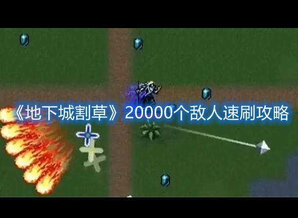 地下城割草20000个敌人怎么速刷 20000个敌人速刷打法分享