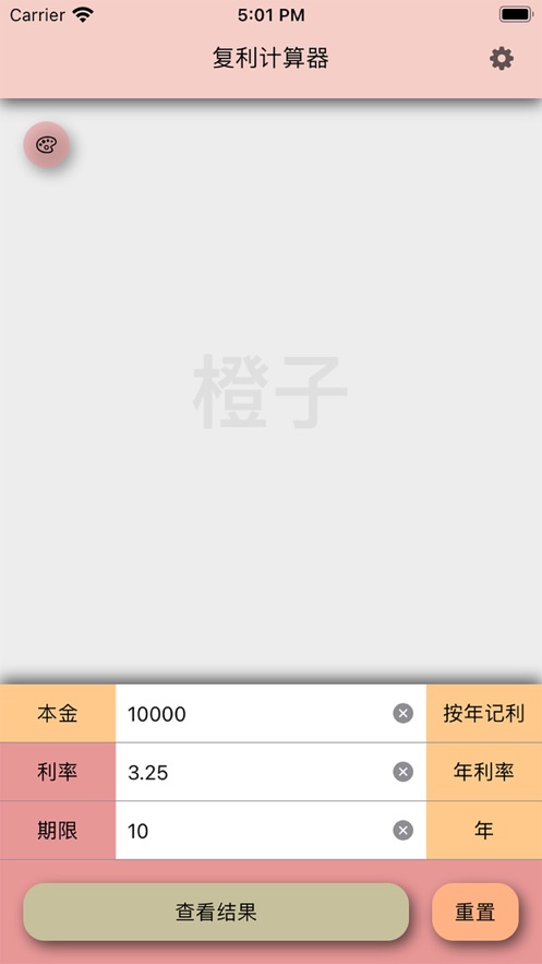 橘子复利计算器截图