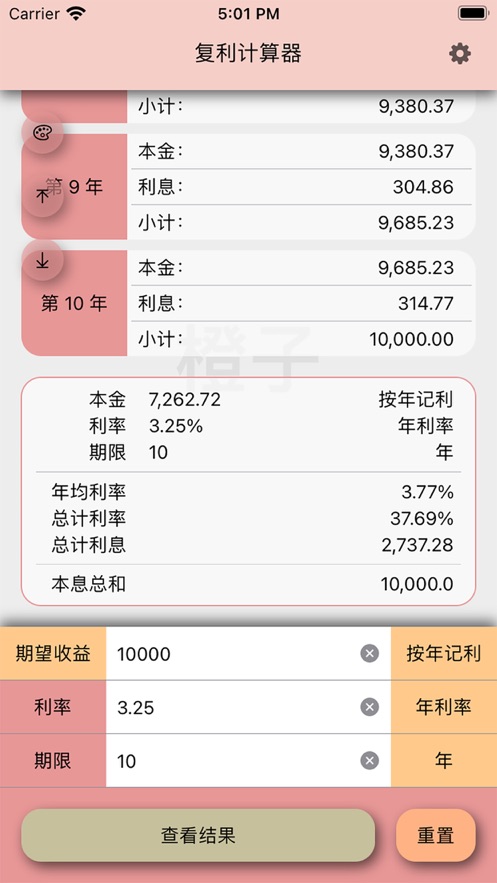 橘子复利计算器截图