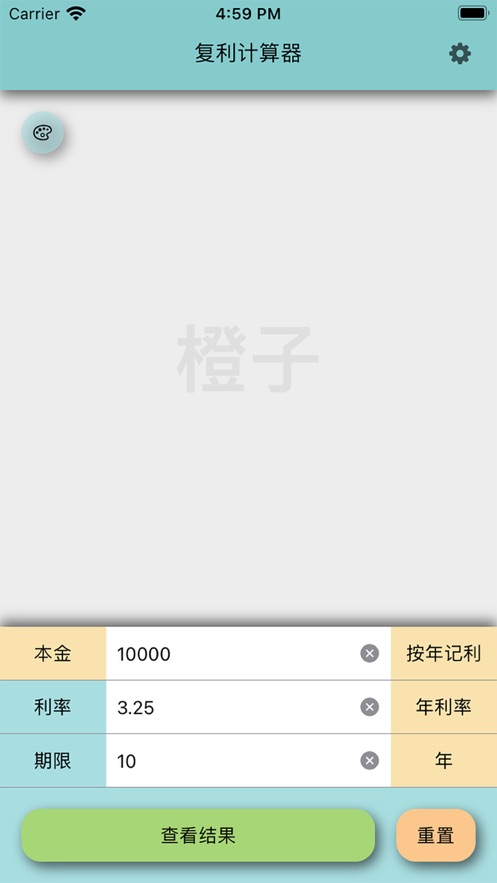 橘子复利计算器截图