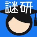 谜研