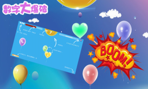 数字大爆破截图