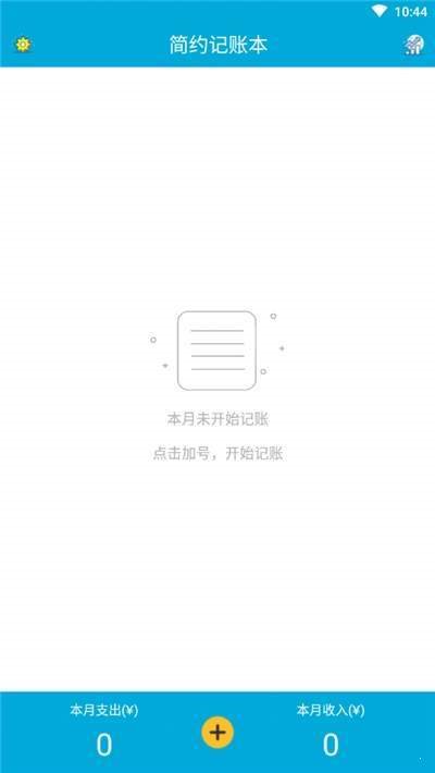 简约记账本截图