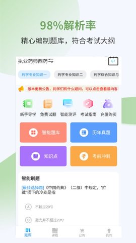 执业药师考试宝典截图