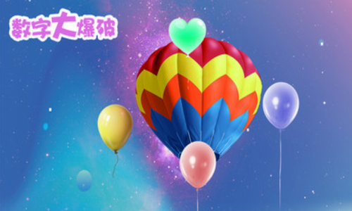 数字大爆破截图