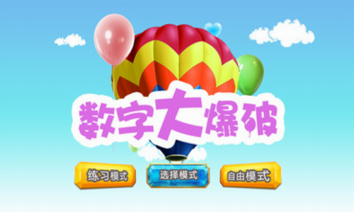 数字大爆破截图