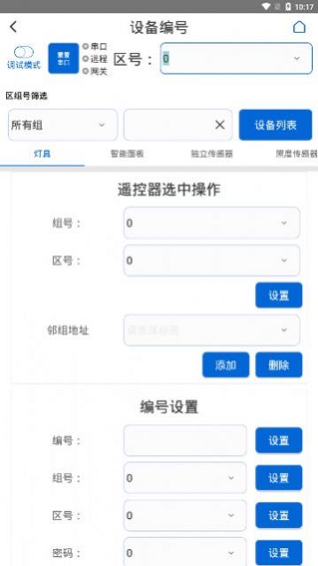 灯控助手截图